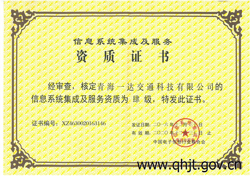 青海一达交通科技成功取得信息系统集成及服务四级资质