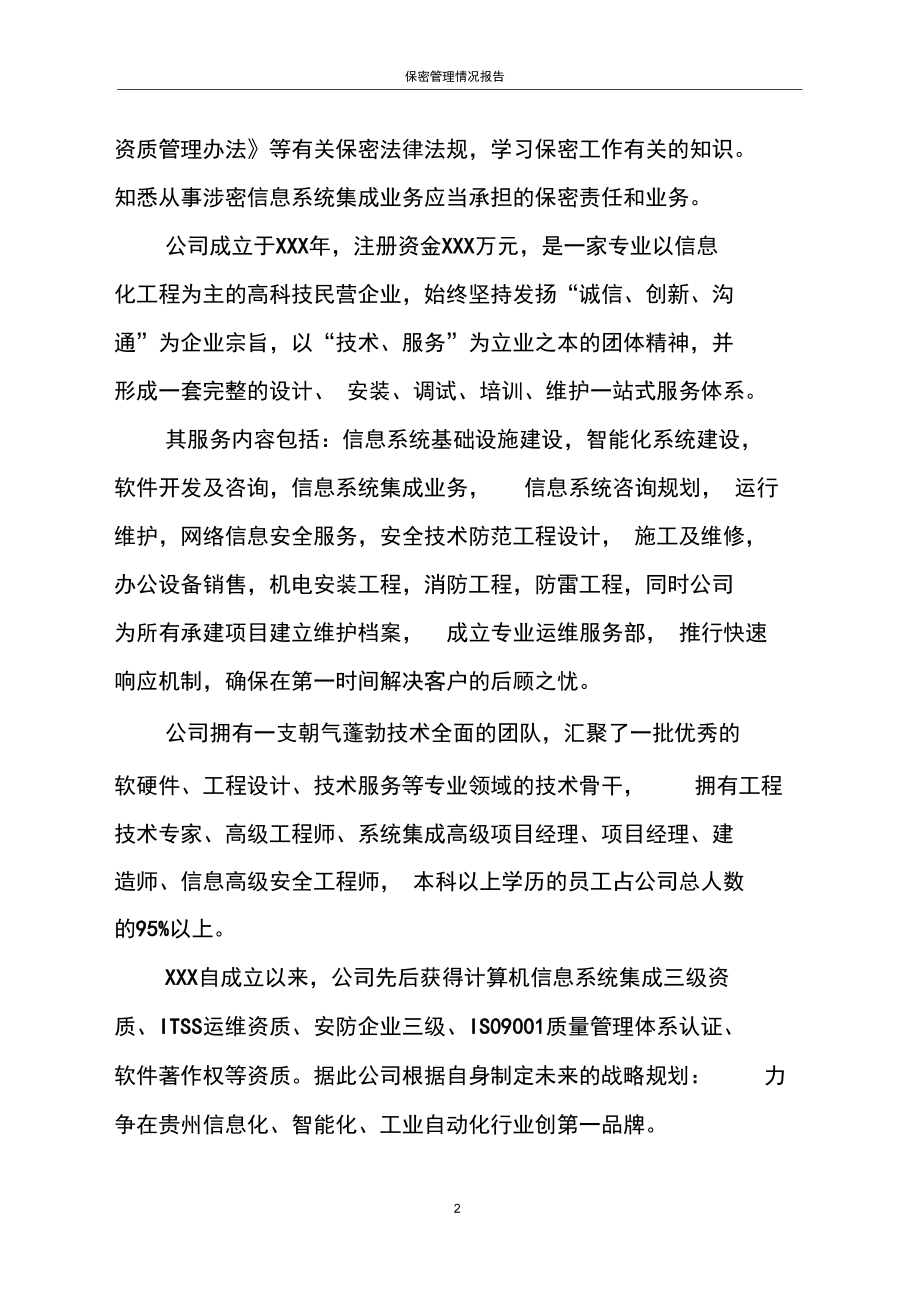 信息系统集成服务保密管理情况报告